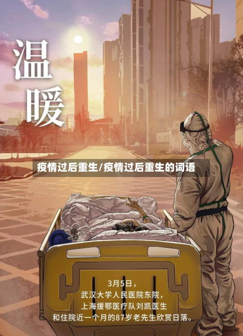 疫情过后重生/疫情过后重生的词语