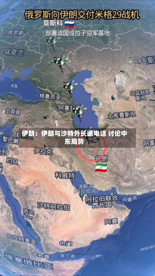 伊朗：伊朗与沙特外长通电话 讨论中东局势