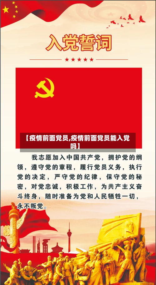 【疫情前面党员,疫情前面党员能入党吗】