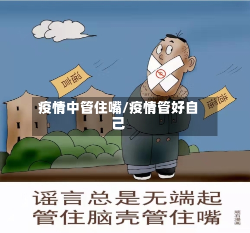 疫情中管住嘴/疫情管好自己