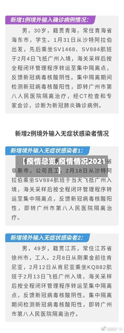 【疫情总览,疫情情况2021】