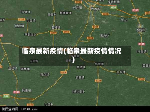 临泉最新疫情(临泉最新疫情情况)