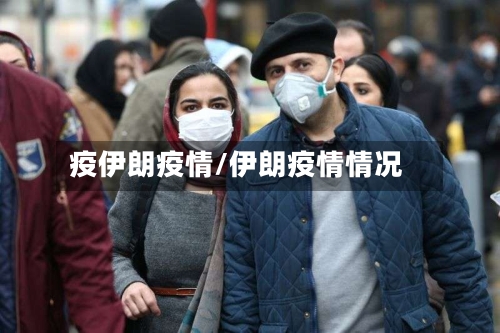 疫伊朗疫情/伊朗疫情情况