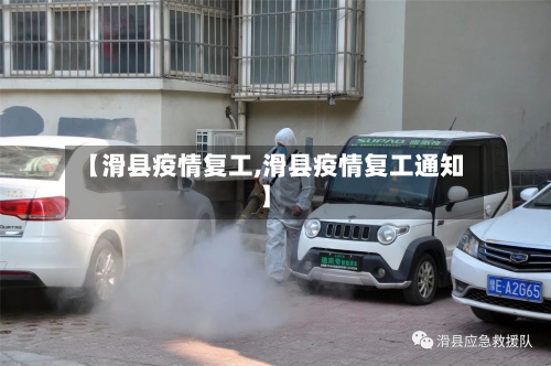 【滑县疫情复工,滑县疫情复工通知】