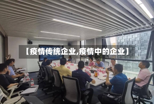 【疫情传统企业,疫情中的企业】