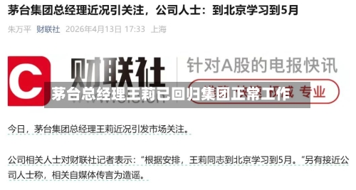 茅台总经理王莉已回归集团正常工作