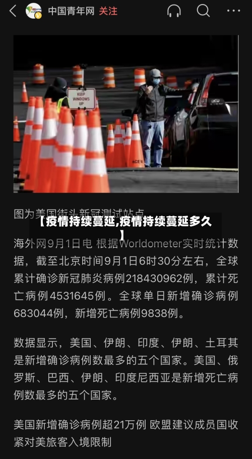 【疫情持续蔓延,疫情持续蔓延多久】