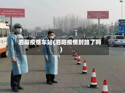 泗阳疫情车站(泗阳疫情封路了吗)
