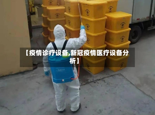 【疫情诊疗设备,新冠疫情医疗设备分析】