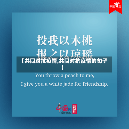 【共同对抗疫情,共同对抗疫情的句子】