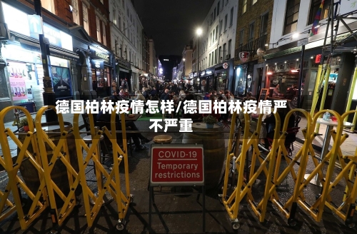德国柏林疫情怎样/德国柏林疫情严不严重