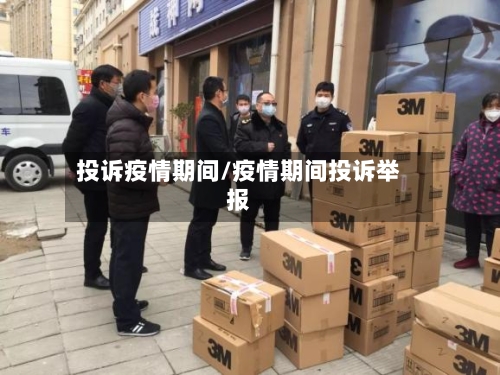投诉疫情期间/疫情期间投诉举报