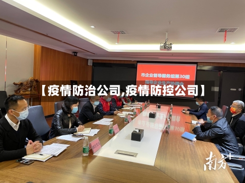 【疫情防治公司,疫情防控公司】