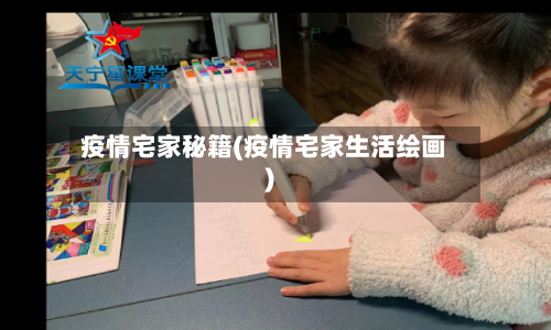 疫情宅家秘籍(疫情宅家生活绘画)