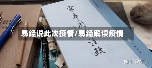 易经说此次疫情/易经解读疫情