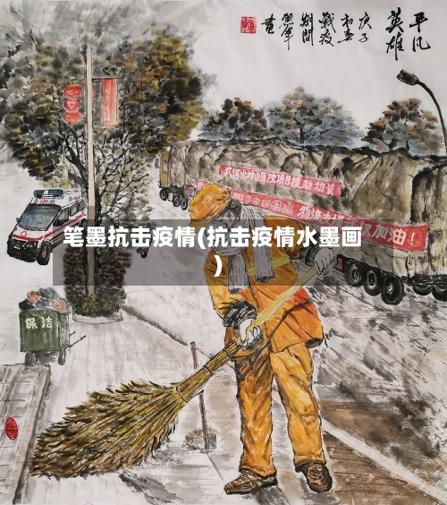 笔墨抗击疫情(抗击疫情水墨画)