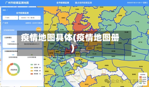 疫情地图具体(疫情地图册)