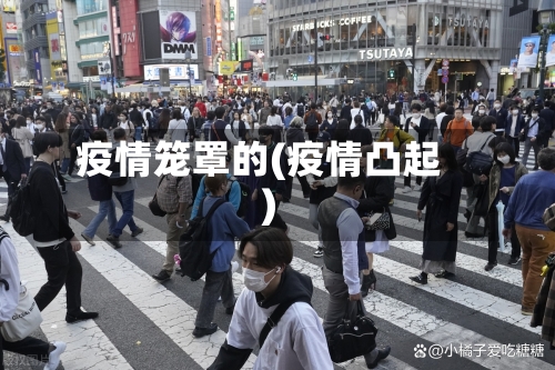 疫情笼罩的(疫情凸起)