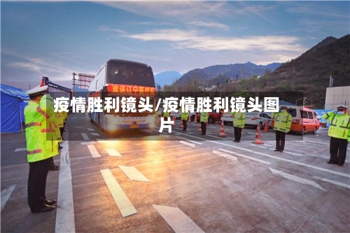 疫情胜利镜头/疫情胜利镜头图片