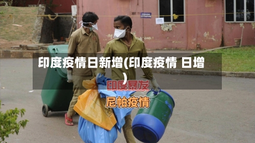 印度疫情日新增(印度疫情 日增)