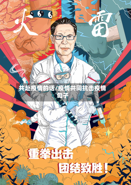 共赴疫情的话/疫情共同抗击疫情句子