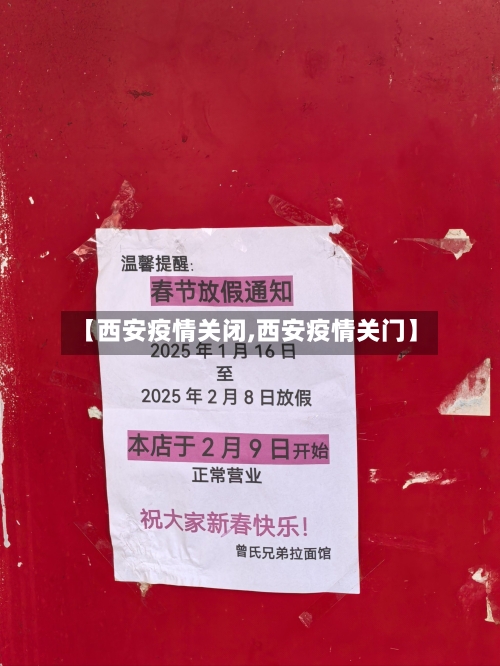 【西安疫情关闭,西安疫情关门】