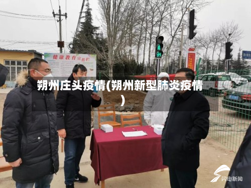 朔州庄头疫情(朔州新型肺炎疫情)