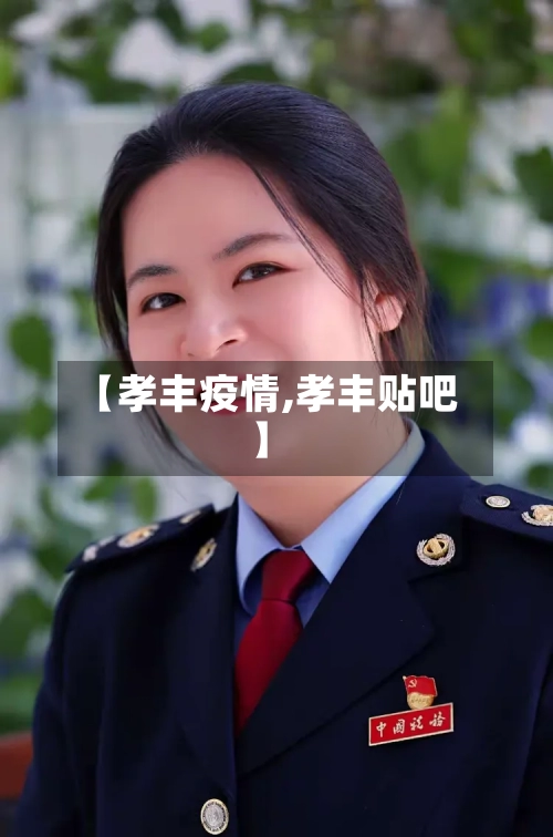 【孝丰疫情,孝丰贴吧】