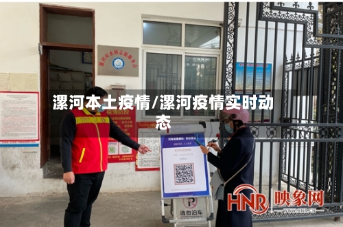 漯河本土疫情/漯河疫情实时动态