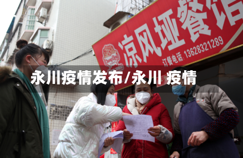 永川疫情发布/永川 疫情