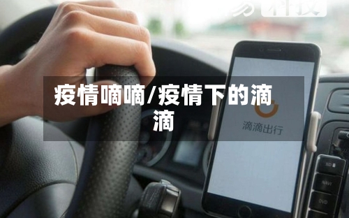 疫情嘀嘀/疫情下的滴滴