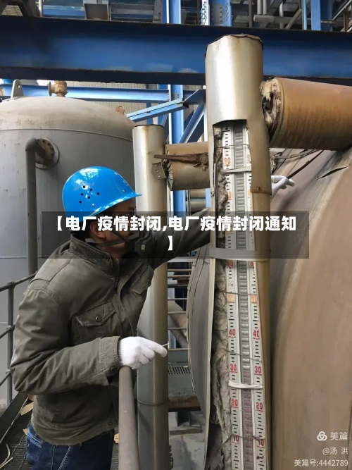 【电厂疫情封闭,电厂疫情封闭通知】