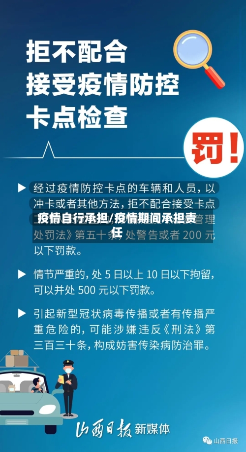 疫情自行承担/疫情期间承担责任