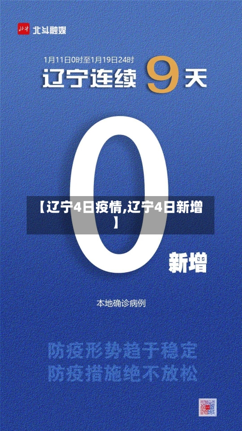 【辽宁4日疫情,辽宁4日新增】