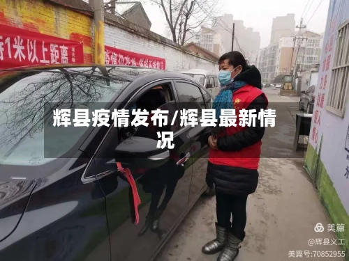 辉县疫情发布/辉县最新情况