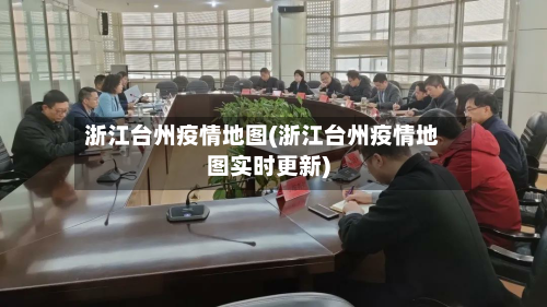 浙江台州疫情地图(浙江台州疫情地图实时更新)