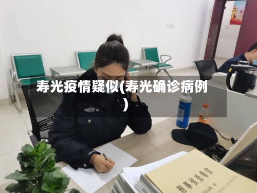 寿光疫情疑似(寿光确诊病例)