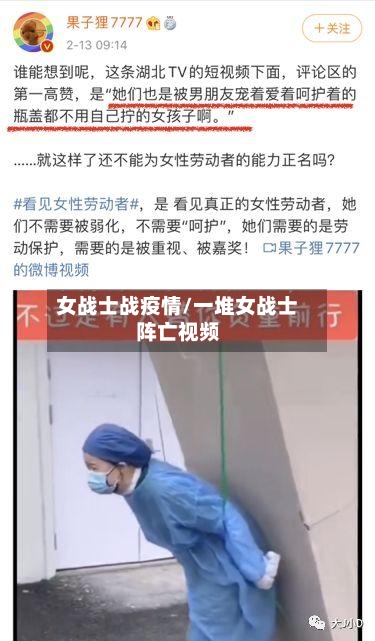 女战士战疫情/一堆女战士阵亡视频