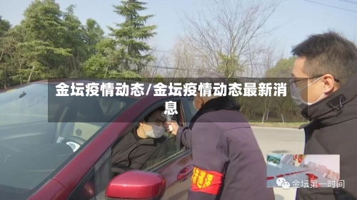 金坛疫情动态/金坛疫情动态最新消息