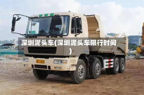 深圳泥头车(深圳泥头车限行时间)
