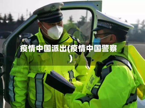 疫情中国派出(疫情中国警察)