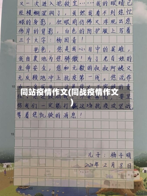 同站疫情作文(同战疫情作文)