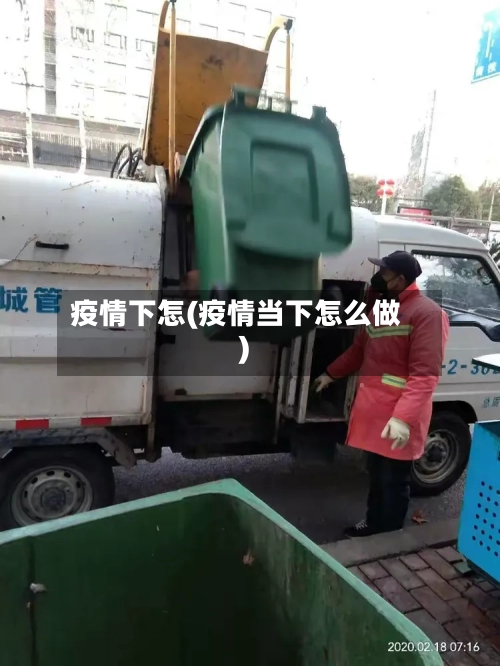 疫情下怎(疫情当下怎么做)