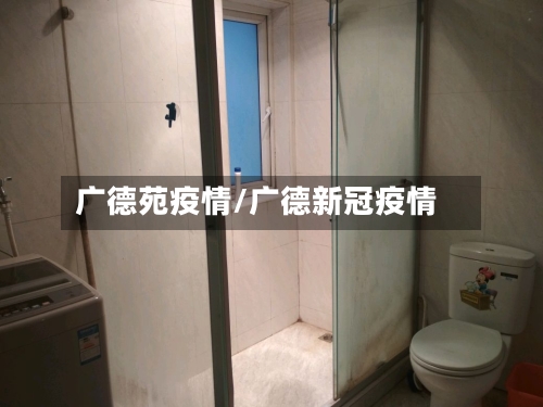 广德苑疫情/广德新冠疫情