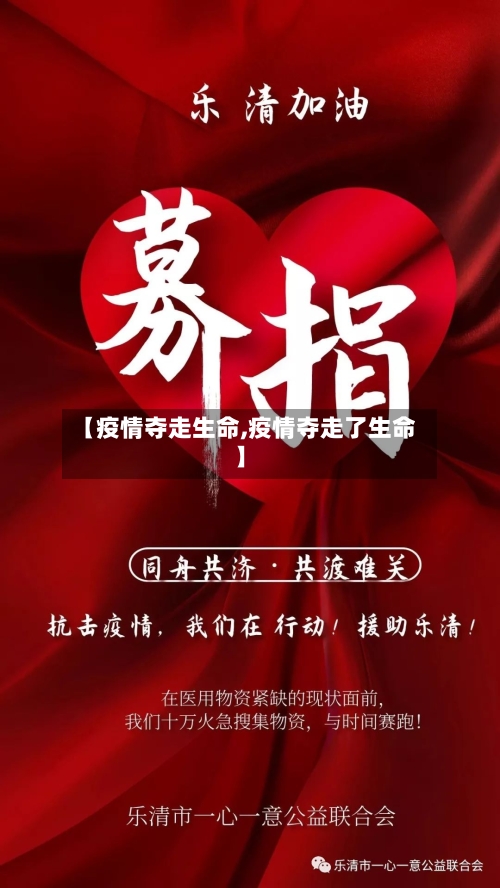 【疫情夺走生命,疫情夺走了生命】