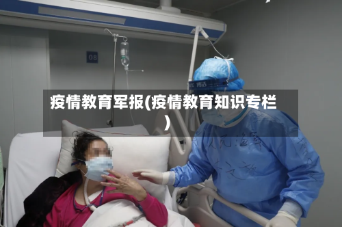 疫情教育军报(疫情教育知识专栏)
