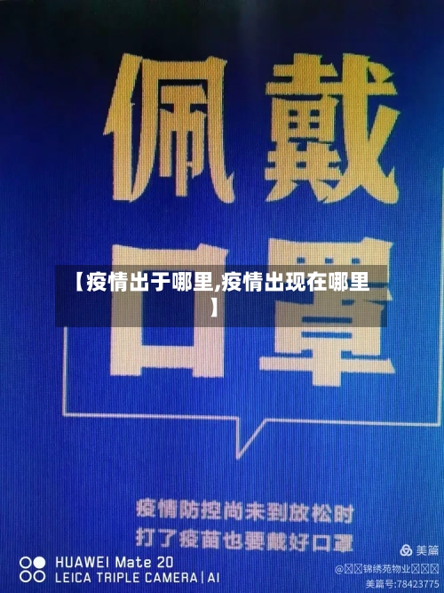 【疫情出于哪里,疫情出现在哪里】