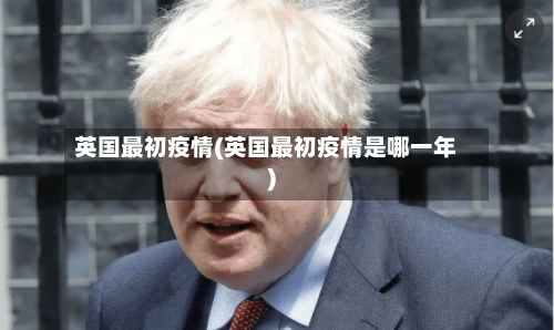 英国最初疫情(英国最初疫情是哪一年)