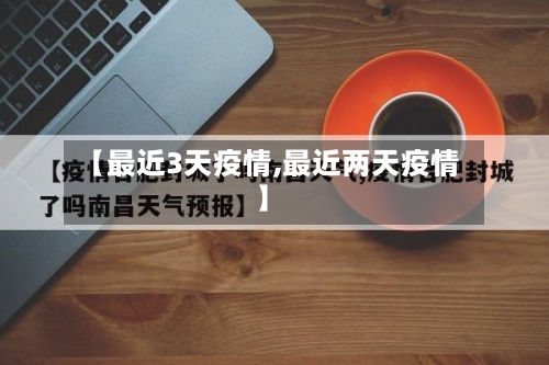 【最近3天疫情,最近两天疫情】