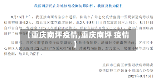 【重庆南坪疫情,重庆南坪 疫情】